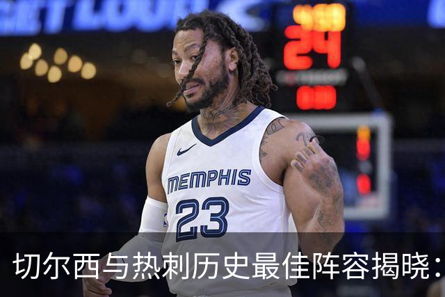 切尔西与热刺历史最佳阵容揭晓：德罗巴与凯恩双星闪耀，遗憾无人选上