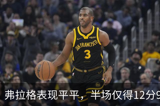 弗拉格表现平平，半场仅得12分9篮板与4助攻