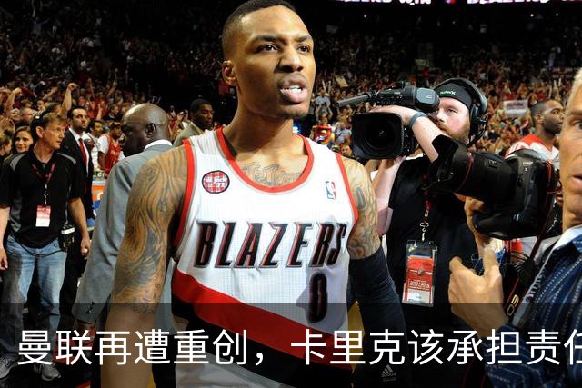 曼联再遭重创，卡里克该承担责任，拉什福德表现令人失望