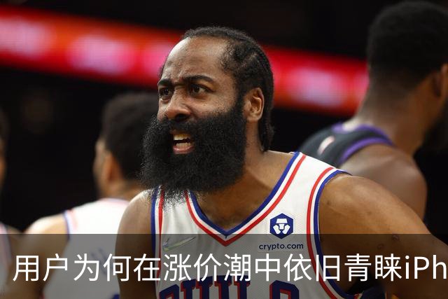 用户为何在涨价潮中依旧青睐iPhone 13，不愿换机