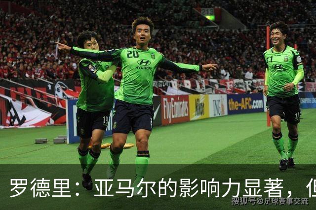 罗德里：亚马尔的影响力显著，但我们需改善防守漏洞