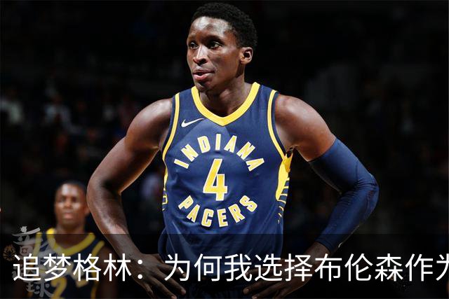 追梦格林：为何我选择布伦森作为NBA新赛季的MVP